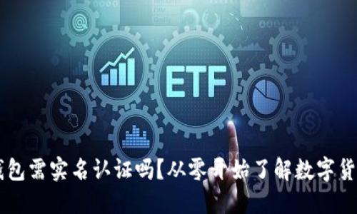 chiaoti比特币钱包需实名认证吗？从零开始了解数字货币的安全与隐私