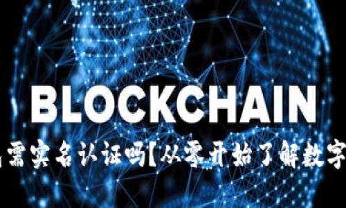 chiaoti比特币钱包需实名认证吗？从零开始了解数字货币的安全与隐私