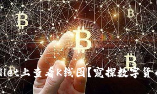 如何在TPWallet上查看K线图？窥探数字货币行情的秘密