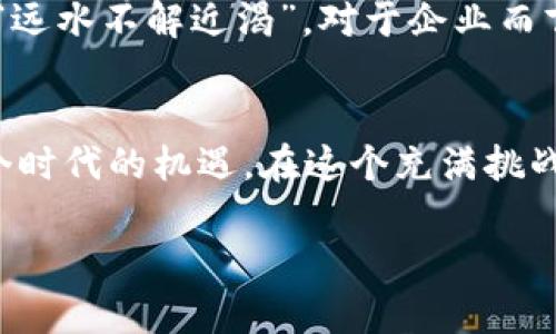 jiaoti探秘亚马逊云与Web3：开启去中心化数字未来/jiaoti  
亚马逊云, Web3, 去中心化, 数字未来/guanjianci

引言：数字时代的新引擎
在数字化飞速发展的今天，“Web3”已成为一个炙手可热的话题，它不仅承载着去中心化的梦想，更是重塑互联网未来的关键力量。与此同时，亚马逊云服务（AWS）作为全球领先的云计算平台，正在无声地推动这一变革。正如古话所说：“一日之计在于晨”，在这个快速变化的时代，早早布局Web3的企业，便能在竞争中占得先机。

什么是Web3？
Web3是对互联网的第三次重大升级，它强调去中心化、用户自主和权益保护。传统的Web1是一个静态的信息网络，而Web2则是让用户参与内容创作和分享的平台，然而这也导致了数据的集中化和隐私问题。Web3则希望通过区块链技术和去中心化协议，重新赋予用户对自身数据的控制权。

亚马逊云与Web3的结合
在Web3不断发展的背景下，亚马逊云服务以其强大的技术支持和算力基础，成为了推动Web3落地的重要伙伴。从智能合约到去中心化应用，AWS提供了多层次的云计算解决方案，助力开发者高效构建和部署Web3项目。

亚马逊云的优势
第一个不得不提的优势就是其全球范围的覆盖和稳定性。正如俗话说：“万事开头难”，但AWS为开发者提供了开箱即用的工具和服务，使得构建Web3应用变得更容易。此外，AWS的数据分析、机器学习等功能，也为Web3带来了创新的可能性，使得开发者能够从海量数据中提取价值，实现“以数据为基础”的决策。

去中心化的实践案例
在AWS的支持下，许多企业已经开始实践去中心化的各种可能性。例如，一些创新的金融科技公司利用AWS的区块链服务，成功推出了去中心化金融（DeFi）产品，让用户能够以更低的成本进行交易，打破了传统金融的壁垒。

文化视角下的Web3与亚马逊云
作为一个全球化的品牌，亚马逊深谙文化差异的重要性。在不同的文化背景下，Web3的应用展现出独特的地方特色。比如，在中国的某些地方，有人常说：“人心齐，泰山移”，这说明团结合作能够创造奇迹。在Web3的世界里，社区共治是其核心理念，正是这种合作精神为Web3的繁荣提供了土壤。

未来展望：Web3的发展趋势
展望未来，Web3将在各个领域继续扩展。结合亚马逊云的持续创新，预计将在智能制造、医疗健康、物流及供应链等多方面实现突破。正如古人所曰：“远水不解近渴”，对于企业而言，及时接入Web3，将有助于迅速适应市场变化。

结束语：把握机遇，迎接未来
总的来说，亚马逊云与Web3的结合，不仅是技术上的协作，更是对未来数字经济的共同追求。无论你是开发者、企业家还是普通用户，都不要错过这个时代的机遇。在这个充满挑战和机遇的数字新时代，紧跟技术发展的脚步，才能在未来的舞台上大放异彩。

记住：“世上无难事，只怕有心人”。只要你敢于尝试，勇于探索，就一定能够在Web3的浪潮中找到属于自己的位置。