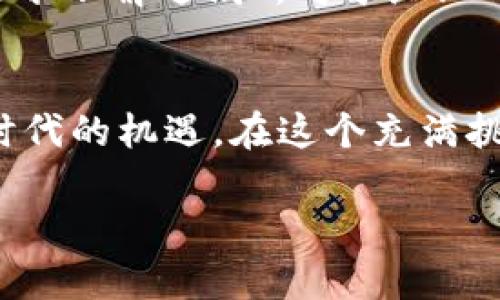 jiaoti探秘亚马逊云与Web3：开启去中心化数字未来/jiaoti  
亚马逊云, Web3, 去中心化, 数字未来/guanjianci

引言：数字时代的新引擎
在数字化飞速发展的今天，“Web3”已成为一个炙手可热的话题，它不仅承载着去中心化的梦想，更是重塑互联网未来的关键力量。与此同时，亚马逊云服务（AWS）作为全球领先的云计算平台，正在无声地推动这一变革。正如古话所说：“一日之计在于晨”，在这个快速变化的时代，早早布局Web3的企业，便能在竞争中占得先机。

什么是Web3？
Web3是对互联网的第三次重大升级，它强调去中心化、用户自主和权益保护。传统的Web1是一个静态的信息网络，而Web2则是让用户参与内容创作和分享的平台，然而这也导致了数据的集中化和隐私问题。Web3则希望通过区块链技术和去中心化协议，重新赋予用户对自身数据的控制权。

亚马逊云与Web3的结合
在Web3不断发展的背景下，亚马逊云服务以其强大的技术支持和算力基础，成为了推动Web3落地的重要伙伴。从智能合约到去中心化应用，AWS提供了多层次的云计算解决方案，助力开发者高效构建和部署Web3项目。

亚马逊云的优势
第一个不得不提的优势就是其全球范围的覆盖和稳定性。正如俗话说：“万事开头难”，但AWS为开发者提供了开箱即用的工具和服务，使得构建Web3应用变得更容易。此外，AWS的数据分析、机器学习等功能，也为Web3带来了创新的可能性，使得开发者能够从海量数据中提取价值，实现“以数据为基础”的决策。

去中心化的实践案例
在AWS的支持下，许多企业已经开始实践去中心化的各种可能性。例如，一些创新的金融科技公司利用AWS的区块链服务，成功推出了去中心化金融（DeFi）产品，让用户能够以更低的成本进行交易，打破了传统金融的壁垒。

文化视角下的Web3与亚马逊云
作为一个全球化的品牌，亚马逊深谙文化差异的重要性。在不同的文化背景下，Web3的应用展现出独特的地方特色。比如，在中国的某些地方，有人常说：“人心齐，泰山移”，这说明团结合作能够创造奇迹。在Web3的世界里，社区共治是其核心理念，正是这种合作精神为Web3的繁荣提供了土壤。

未来展望：Web3的发展趋势
展望未来，Web3将在各个领域继续扩展。结合亚马逊云的持续创新，预计将在智能制造、医疗健康、物流及供应链等多方面实现突破。正如古人所曰：“远水不解近渴”，对于企业而言，及时接入Web3，将有助于迅速适应市场变化。

结束语：把握机遇，迎接未来
总的来说，亚马逊云与Web3的结合，不仅是技术上的协作，更是对未来数字经济的共同追求。无论你是开发者、企业家还是普通用户，都不要错过这个时代的机遇。在这个充满挑战和机遇的数字新时代，紧跟技术发展的脚步，才能在未来的舞台上大放异彩。

记住：“世上无难事，只怕有心人”。只要你敢于尝试，勇于探索，就一定能够在Web3的浪潮中找到属于自己的位置。