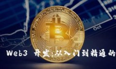 深入探索 Web3 开发：从入门到精通的完整教程