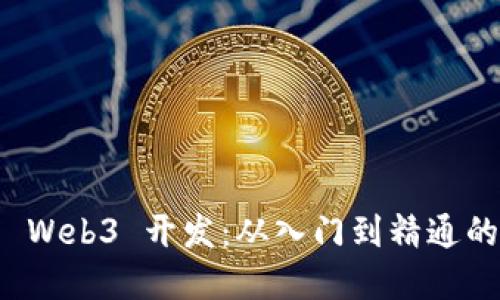 深入探索 Web3 开发：从入门到精通的完整教程
