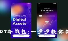 如何创建USDT冷钱包：一步步教你保护数字资产
