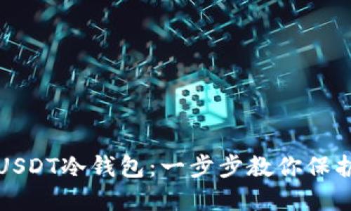 如何创建USDT冷钱包：一步步教你保护数字资产