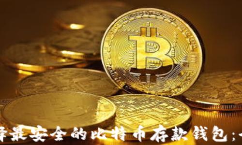 
如何选择最安全的比特币存款钱包：全面指南