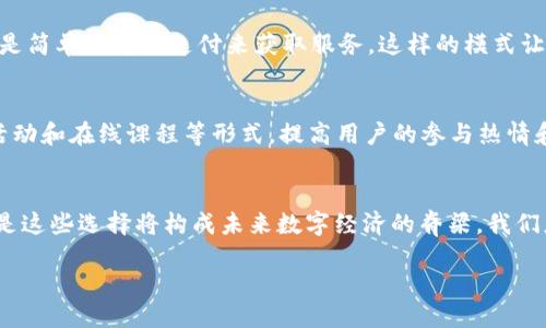 未来已来：探索日本Web3的机遇与挑战
Web3,日本,区块链,数字经济/guanjianci

引言：数字新时代的到来
在互联网发展的历史进程中，从Web1.0到Web2.0，技术的变迁犹如大河奔流，而如今，WEB3的浪潮正悄然兴起，如同春风化雨，温润了我们生活的每一个角落。Web3不仅是一种新技术的体现，更是一个全新的经济模式，尤其在日本这样一个充满创新活力的国家，Web3的潜力更是广阔无垠。正如谚语“人间有味是清欢”，在直面未来的时候，我们的每一个选择都将成为一种美味，滋养着我们的生活。

什么是Web3？
简单来说，Web3是互联网的下一阶段。它以区块链技术为基础，主张去中心化，强调用户的自主权和数据的私密性。不同于Web2.0的大型平台控制用户数据的模式，Web3鼓励用户参与，以更公平和开放的方式运营网络，人与人之间可以像江河一样自由流动。直白点说，Web3的到来让每一个人都能以自己为中心，掌控自己的数字身份。

日本在Web3领域的先驱地位
日本在全球范围内，一直以来都以其创新性和高科技而著称。在区块链及Web3领域，日本的一些公司率先探索新的商业模式。例如，CryptoKitties和日本的Cryptospells等游戏，不仅吸引了大量用户参与，还通过NFT（非同质化代币）为数字艺术和收藏品开辟了新天地。就像“千里之行，始于足下”，这些项目的成功无疑在为日本Web3的未来奠定基础。

Web3对日本经济的影响
随着Web3技术的发展，日本的经济构架将迎来深刻的变革。首先，Web3将推动传统产业的数字化转型，将数据、供应链和客户关系管理提升到一个新的高度。这不仅能够提高效率，还能为企业节省成本，彻底改变成本结构。其次，新兴的去中心化金融（DeFi）将颠覆传统金融体系，带来更高的金融透明度和可及性，促进了小微企业的融资环境。

Web3面临的挑战
尽管前景光明，但Web3在日本的发展也面临诸多挑战。首先是技术壁垒，许多日本公司仍在适应区块链技术，缺乏相关人才。其次是监管问题，政府对数字货币和区块链的态度尚不明确，相关政策的不稳定性给许多投资者带来了困惑。此外，用户教育和意识的提升也是一个极为重要的环节，很多普通人仍对Web3的概念感到陌生，甚至有所抗拒。

成功案例分析
在这个充满挑战的时代，仍然涌现出了许多成功的Web3案例。例如，名为“Gamer Hash”的平台通过将玩家的计算能力转化为数字货币，开辟了游戏与金融结合的新模式。而日本的一些初创企业也通过发行自己的NFT，成功吸引了大量的投资者和用户，成为Web3领域的佼佼者。正如“皇天不负有心人”，坚持创新和探索的企业总能找到机遇。

用户参与：Web3的核心
Web3的一个显著特征是用户的广泛参与。在Web3生态中，用户不仅是消费者，更是创造者和价值的分享者。通过智能合约，用户可以直接参与到项目的决策和收益分配中，而不是简单地通过支付来获取服务。这样的模式让用户体验和商业价值得到了有效的融合，真正实现了“人人都是产品经理”的愿景。

未来展望：日本Web3的发展方向
展望未来，日本Web3将从以下几个方面继续发展。首先是技术的完善与普及，更多的企业和开发者将投入到区块链技术的研究和应用中。其次，用户教育将逐步加强，通过社区活动和在线课程等形式，提高用户的参与热情和对Web3的认识。此外，政策的明确性也将影响Web3的生态环境，政府需加强对区块链技术的认可与支持，以为行业发展提供更加稳定的环境。

结语：迎接Web3新时代
总之，Web3将为日本带来无限的机遇与挑战。每一个参与者都是这个新时代的创造者。就像“鱼与熊掌不可兼得”，在追求创新和成长的过程中，难免会面临选择与牺牲。然而，正是这些选择将构成未来数字经济的脊梁。我们应当把握时代的脉搏，迎接Web3给我们生活带来的种种变革，以全新的姿态拥抱数字化的未来，谱写属于自己的精彩篇章。

在这个变革的时代，让我们一起投身于Web3的浪潮，去探索更多可能性，共享这个新时代的丰盛。