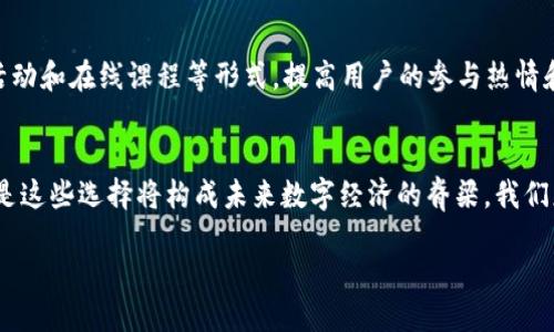 未来已来：探索日本Web3的机遇与挑战
Web3,日本,区块链,数字经济/guanjianci

引言：数字新时代的到来
在互联网发展的历史进程中，从Web1.0到Web2.0，技术的变迁犹如大河奔流，而如今，WEB3的浪潮正悄然兴起，如同春风化雨，温润了我们生活的每一个角落。Web3不仅是一种新技术的体现，更是一个全新的经济模式，尤其在日本这样一个充满创新活力的国家，Web3的潜力更是广阔无垠。正如谚语“人间有味是清欢”，在直面未来的时候，我们的每一个选择都将成为一种美味，滋养着我们的生活。

什么是Web3？
简单来说，Web3是互联网的下一阶段。它以区块链技术为基础，主张去中心化，强调用户的自主权和数据的私密性。不同于Web2.0的大型平台控制用户数据的模式，Web3鼓励用户参与，以更公平和开放的方式运营网络，人与人之间可以像江河一样自由流动。直白点说，Web3的到来让每一个人都能以自己为中心，掌控自己的数字身份。

日本在Web3领域的先驱地位
日本在全球范围内，一直以来都以其创新性和高科技而著称。在区块链及Web3领域，日本的一些公司率先探索新的商业模式。例如，CryptoKitties和日本的Cryptospells等游戏，不仅吸引了大量用户参与，还通过NFT（非同质化代币）为数字艺术和收藏品开辟了新天地。就像“千里之行，始于足下”，这些项目的成功无疑在为日本Web3的未来奠定基础。

Web3对日本经济的影响
随着Web3技术的发展，日本的经济构架将迎来深刻的变革。首先，Web3将推动传统产业的数字化转型，将数据、供应链和客户关系管理提升到一个新的高度。这不仅能够提高效率，还能为企业节省成本，彻底改变成本结构。其次，新兴的去中心化金融（DeFi）将颠覆传统金融体系，带来更高的金融透明度和可及性，促进了小微企业的融资环境。

Web3面临的挑战
尽管前景光明，但Web3在日本的发展也面临诸多挑战。首先是技术壁垒，许多日本公司仍在适应区块链技术，缺乏相关人才。其次是监管问题，政府对数字货币和区块链的态度尚不明确，相关政策的不稳定性给许多投资者带来了困惑。此外，用户教育和意识的提升也是一个极为重要的环节，很多普通人仍对Web3的概念感到陌生，甚至有所抗拒。

成功案例分析
在这个充满挑战的时代，仍然涌现出了许多成功的Web3案例。例如，名为“Gamer Hash”的平台通过将玩家的计算能力转化为数字货币，开辟了游戏与金融结合的新模式。而日本的一些初创企业也通过发行自己的NFT，成功吸引了大量的投资者和用户，成为Web3领域的佼佼者。正如“皇天不负有心人”，坚持创新和探索的企业总能找到机遇。

用户参与：Web3的核心
Web3的一个显著特征是用户的广泛参与。在Web3生态中，用户不仅是消费者，更是创造者和价值的分享者。通过智能合约，用户可以直接参与到项目的决策和收益分配中，而不是简单地通过支付来获取服务。这样的模式让用户体验和商业价值得到了有效的融合，真正实现了“人人都是产品经理”的愿景。

未来展望：日本Web3的发展方向
展望未来，日本Web3将从以下几个方面继续发展。首先是技术的完善与普及，更多的企业和开发者将投入到区块链技术的研究和应用中。其次，用户教育将逐步加强，通过社区活动和在线课程等形式，提高用户的参与热情和对Web3的认识。此外，政策的明确性也将影响Web3的生态环境，政府需加强对区块链技术的认可与支持，以为行业发展提供更加稳定的环境。

结语：迎接Web3新时代
总之，Web3将为日本带来无限的机遇与挑战。每一个参与者都是这个新时代的创造者。就像“鱼与熊掌不可兼得”，在追求创新和成长的过程中，难免会面临选择与牺牲。然而，正是这些选择将构成未来数字经济的脊梁。我们应当把握时代的脉搏，迎接Web3给我们生活带来的种种变革，以全新的姿态拥抱数字化的未来，谱写属于自己的精彩篇章。

在这个变革的时代，让我们一起投身于Web3的浪潮，去探索更多可能性，共享这个新时代的丰盛。
