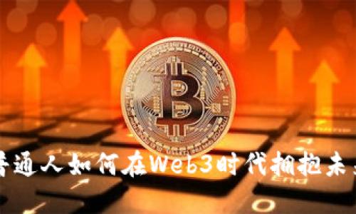 普通人如何在Web3时代拥抱未来