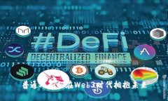 普通人如何在Web3时代拥抱未来