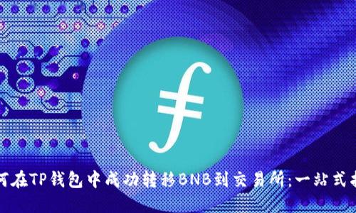 如何在TP钱包中成功转移BNB到交易所：一站式指南