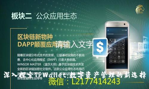 深入探索TPWallet：数字资产管理的新选择
