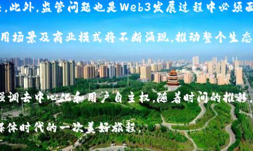 在科技的飞速发展中，“Web3”成为了一个备受关注的话题。那么，Web3究竟是互联网媒体吗？这一问题的答案是复杂而多元的，需要我们从多个角度进行探讨。

### 什么是Web3？

首先，我们需要了解Web3的概念。Web3是指互联网的第三个阶段，主要建立在区块链技术的基础上。与传统的Web1（信息的静态展示）和Web2（用户生成内容和社交互动）相比，Web3强调去中心化、用户有权控制自己的数据以及智能合约的使用。

在Web3的世界中，用户不仅是信息的消费者，还是内容的创造者和持有者。这一去中心化的特性使得Web3与传统的互联网媒体在本质上有很大的不同。

### Web3与互联网媒体的关系

#### 媒体表现形式的变化

在讨论Web3是否为互联网媒体时，我们首先要考虑的是“媒体”这一概念本身。传统互联网媒体，多是依赖中心化的平台如社交网络、新闻网站等将信息传播给用户。而Web3则推动了信息的去中心化，用户可以直接通过区块链平台进行内容的发布和传播。

例如，创作者可以利用区块链技术进行内容的版权管理，直接与用户进行交易，而不再依赖于第三方媒体平台。这种形式不仅可以保护创作者的权益，还能让用户获得更加直接和真实的内容体验。

#### 信息的透明性与可追溯性

Web3的另一大特点是其信息的透明性和可追溯性。在传统媒体中，很多时候信息来源并不透明，用户只能被动接受。然而在Web3中，每一条信息的生成与传播都可以被记录在区块链上，任何人都可以检索和验证其真实性。

这种透明性将提升信息的公信力，打击虚假新闻，促进更为健康的信息生态。这也是Web3作为一个新兴平台，被越来越多的人视为未来媒体发展的趋势的原因之一。

### Web3的媒体应用场景

#### 去中心化内容平台

Web3将推动去中心化内容平台的快速发展，例如利用区块链技术的社交媒体、视频平台等。这些平台使得创作者能够不再依靠巨头公司来分发内容，而是直接与用户建立联系。

例如，通过去中心化项目如Steemit和Audius，创作者可以通过用户的赞助和内容消费获得收益，从而鼓励高质量内容的产生。

#### NFT与数字版权

Web3还引入了NFT（非同质化代币）这一概念，使得数字内容的所有权可以被清晰地记录和交易。创作者可以通过发售NFT，对自己的数字艺术、音乐等进行直接商业化。

在这方面，NFT不仅成为一种新兴的艺术表现形式，也为版权的管理和交易提供了崭新的思路。这种技术的运用，让数字内容不再局限于可复制的信息，而是拥有独一无二的价值。

### Web3的挑战与未来

尽管Web3带来了许多创新，但它也面临着一些挑战。例如，技术门槛、用户教育、安全性等问题都需要解决。此外，监管问题也是Web3发展过程中必须面对的障碍。

然而，尽管面临挑战，Web3仍被广泛看作是互联网未来的方向。随着越来越多的人进入这一领域，新的应用场景及商业模式将不断涌现，推动整个生态系统的完善与发展。

#### 结语

综上所述，Web3可以被视为一种新型的互联网媒体，它不仅在形态上与传统媒体迥然不同，更在本质上强调去中心化和用户自主权。随着时间的推移，我们有理由相信，Web3将为我们带来更具创新性和多样性的媒体体验。

正如老话说的“一日之计在于晨”，在这个充满无限可能的数字世界中，拥抱Web3，也许就是我们开启新媒体时代的一次美好旅程。