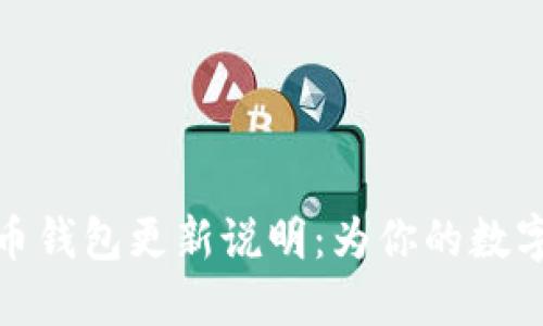 全面了解比特币钱包更新说明：为你的数字资产保驾护航