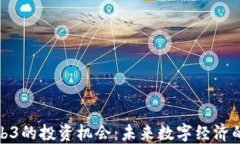 探索Web3的投资机会：未来数字经济的