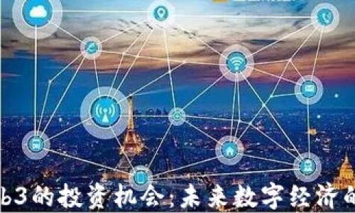 
探索Web3的投资机会：未来数字经济的新蓝海