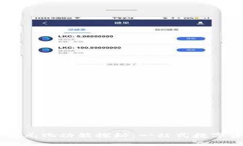 TPWallet的多元化功能探秘：一站式数字资产管理平台