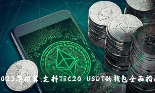 2023年推荐：支持TRC20 USDT的钱包全面指南
