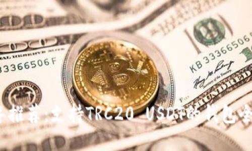 2023年推荐：支持TRC20 USDT的钱包全面指南
