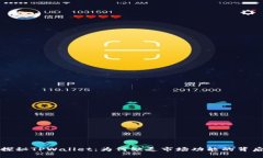 探秘TPWallet：为何缺乏市场功能的背后