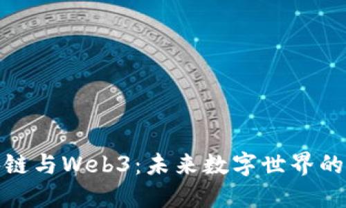 探索区块链与Web3：未来数字世界的峰会盛况