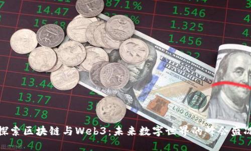 探索区块链与Web3：未来数字世界的峰会盛况