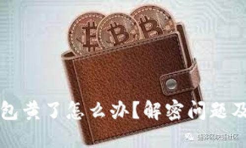 比特币钱包黄了怎么办？解密问题及解决方案