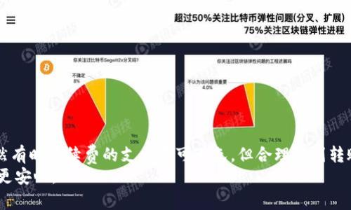   TPWallet转账手续费解析：如何降低费用并提高使用体验 / 
 guanjianci TPWallet, 转账手续费, 数字钱包, 加密货币 /guanjianci 

一、TPWallet简介：加密世界的新宠儿
TPWallet作为一款瞩目的数字钱包，在全球范围内逐渐崭露头角。它不仅为用户提供安全、便捷的加密货币存储方案，还以其独特的转账机制吸引了众多用户的关注。在这个“数字经济”飞速发展的时代，越来越多的人开始接触并使用加密货币，TPWallet的便捷性无疑让它在众多钱包中脱颖而出。“一日之计在于晨”，选择一个好平台对于每一个投资者来说至关重要。

二、TPWallet转账手续费的基本概念
在TPWallet进行转账，需要了解手续费的相关内容。你可能会问：“转账究竟需要多少手续费？”
事实上，TPWallet的转账手续费通常是根据网络拥堵情况、交易金额以及币种类型等因素来动态调整的。在平常情况下，手续费相对较低，但在网络繁忙时，手续费可能会有所上升。这样像极了“有付出才有收获”，在加密货币的世界里，手续费的支出往往与交易的速度和安全性成正比。

三、如何查看和计算手续费
在使用TPWallet进行转账之前，用户可以通过以下方式来查看当前的手续费情况。首先，可以在钱包的转账界面上输入转账金额，系统会实时显示需要支付的手续费信息。其次，TPWallet也会提供历史交易的手续费纪录，以便用户对比和了解过去的手续费波动。
这种实时性的透明性使得用户能够更好地做出决策，而不必像“卖瓜的说瓜甜”——你可以根据实际情况来判断是否立即转账。

四、降低手续费的小技巧
为了降低TPWallet的转账手续费，用户可以尝试以下几个小技巧：
ul
  li选择低峰期转账：在网络不繁忙的时候进行转账，通常手续费会较低，这就像是“早起的鸟儿有虫吃”。/li
  li多做比较：不同币种的手续费可能存在较大差异，选择一种手续费较低的币种进行转账，将能有效减少费用。/li
  li关注手续费更新：保持对TPWallet手续费变化的关注，及时调整转账策略，避免不必要的浪费。/li
  li合并小额转账：如果需要多次转账，可以将多笔小额交易合并成一笔进行转账，以节省手续费。/li
/ul

五、总结：选择TPWallet，智能转账轻松体验
TPWallet以其便捷、安全的特性逐渐成为用户的首选数字钱包。在考虑转账手续费时，用户可以通过合理的策略来降低费用，提升使用体验。就像“良药苦口”，虽然有时手续费的支出不可避免，但合理规划转账时机和方式，可以让你在享受数字货币带来的便利时，减少不必要的经济负担。
最终，在不断变化的加密货币市场中，选择一款好的数字钱包将为你的投资之路保驾护航。记住：“量入为出”，在每一次转账中谨慎选择，让你的资金流动更高效、更安心。