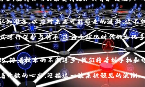   Web3：是手机还是电脑的未来？ / 
 guanjianci Web3, 手机, 电脑, 技术发展 /guanjianci 

引言：走进Web3的世界
在科技迅速发展的现代社会，关于“Web3”的讨论越来越频繁。这不仅是一个技术名词，更是一场革命，影响着我们日常生活的方方面面。有人问，Web3究竟是手机还是电脑的未来？要回答这个问题，我们得先看看Web3的定义及其带来的变化。

何为Web3？
Web3，通常被视为“去中心化的网络”，为用户提供了更大的自主权。与Web1是静态页面与Web2是社交媒体的相对集中管理不同，Web3强调通过区块链等技术实现去中心化，使用户能够直接控制自己的数据和身份。在这一过程中，用户通过手机、电脑等设备与网络进行互动。

手机：随身的Web3
说到手机，大家脑海中浮现的都是那种时刻随身携带的“小窗户”，如今已经不仅仅是打电话和发信息的工具。随着Web3技术的发展，手机正逐渐成为人们接入去中心化网络的主要设备之一。你可以想象一下，未来我们或许会用手机进行无缝的数字身份认证、安全的交易以及智能合约的管理。

“一日之计在于晨”，而在今天的数字世界，一日之计在于你的手机。无论你是走在路上、坐在咖啡馆，还是躲在家里，手机都让你能随时随地与Web3连接。当然，移动应用的趋势也是推动这一发展的重要因素。诸如去中心化金融（DeFi）、非同质化代币（NFT）等应用逐渐被集成到手机应用中，让这场变革更具普及性。

电脑：深度的Web3
虽然手机带来了便利，但我们也不能忽视电脑在Web3时代中的重要性。电脑仍然是深度学习和复杂交易的首选设备。在处理大容量数据、创建数字内容及运行复杂的去中心化应用（dApps）时，电脑能够提供更强大的计算能力和更大的屏幕，从而提升用户体验。

对很多行业从业者来说，尤其是开发者，电脑是不可或缺的工具。在进行智能合约的编写和测试时，电脑的强大性能显得尤为重要。这就像“磨刀不误砍柴工”，拥有一台性能强劲的电脑能够让你事半功倍。

手机与电脑：如何共生？
我们常常讨论手机和电脑的优缺点，实际上，两者在Web3时代并不是相互排斥的，而是可以相辅相成。手机能够提供即时的信息获取和便捷的操作，而电脑则能够实现更复杂的功能和更高效的工作流程。

比如，当你在手机上接收到一条关于NFT的交易通知时，你可以立即通过电脑进行更深入的分析和交易。这种快速反应与细致分析的结合，使得你的决策变得更加科学和高效，从而在Web3的竞争中立于不败之地。

文化视角下的Web3
在中国文化中，“有备无患”这句话常常用来强调准备的重要性。在Web3的浪潮中，无论是手机还是电脑，用户都需要对此进行充分的认知准备，以应对未来可能带来的涟漪，这不仅是技术的革新，也是思维方式的转变。

此外，随着去中心化技术的普及，文化的多样性也将在Web3时代得到更大程度的体现。例如，在区块链中，地方文化可以通过NFT等形式进行保护与传承。这为全球化时代的文化多样性创造了机会，反而能够使本地文化发扬光大。

结束语：Web3的未来展望
综上所述，无论是手机还是电脑，Web3都将在未来扮演重要角色。它不仅仅是一个技术概念，而是关乎我们生活方式和思维方式的变化。随着技术的不断进步，我们将看到手机和电脑如何在这场数字革命中形成更紧密的联系，携手并进，赋能每一个用户。

未来的Web3，不仅仅是关于技术的更迭，更是关于人类如何在数字世界中寻求自我实现与幸福的探索。在这一过程中，让我们都保持着开放的心态，迎接这一波未被预见的浪潮。