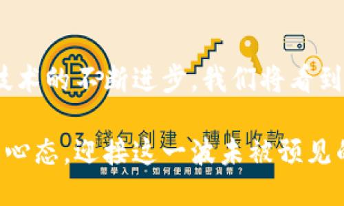   Web3：是手机还是电脑的未来？ / 
 guanjianci Web3, 手机, 电脑, 技术发展 /guanjianci 

引言：走进Web3的世界
在科技迅速发展的现代社会，关于“Web3”的讨论越来越频繁。这不仅是一个技术名词，更是一场革命，影响着我们日常生活的方方面面。有人问，Web3究竟是手机还是电脑的未来？要回答这个问题，我们得先看看Web3的定义及其带来的变化。

何为Web3？
Web3，通常被视为“去中心化的网络”，为用户提供了更大的自主权。与Web1是静态页面与Web2是社交媒体的相对集中管理不同，Web3强调通过区块链等技术实现去中心化，使用户能够直接控制自己的数据和身份。在这一过程中，用户通过手机、电脑等设备与网络进行互动。

手机：随身的Web3
说到手机，大家脑海中浮现的都是那种时刻随身携带的“小窗户”，如今已经不仅仅是打电话和发信息的工具。随着Web3技术的发展，手机正逐渐成为人们接入去中心化网络的主要设备之一。你可以想象一下，未来我们或许会用手机进行无缝的数字身份认证、安全的交易以及智能合约的管理。

“一日之计在于晨”，而在今天的数字世界，一日之计在于你的手机。无论你是走在路上、坐在咖啡馆，还是躲在家里，手机都让你能随时随地与Web3连接。当然，移动应用的趋势也是推动这一发展的重要因素。诸如去中心化金融（DeFi）、非同质化代币（NFT）等应用逐渐被集成到手机应用中，让这场变革更具普及性。

电脑：深度的Web3
虽然手机带来了便利，但我们也不能忽视电脑在Web3时代中的重要性。电脑仍然是深度学习和复杂交易的首选设备。在处理大容量数据、创建数字内容及运行复杂的去中心化应用（dApps）时，电脑能够提供更强大的计算能力和更大的屏幕，从而提升用户体验。

对很多行业从业者来说，尤其是开发者，电脑是不可或缺的工具。在进行智能合约的编写和测试时，电脑的强大性能显得尤为重要。这就像“磨刀不误砍柴工”，拥有一台性能强劲的电脑能够让你事半功倍。

手机与电脑：如何共生？
我们常常讨论手机和电脑的优缺点，实际上，两者在Web3时代并不是相互排斥的，而是可以相辅相成。手机能够提供即时的信息获取和便捷的操作，而电脑则能够实现更复杂的功能和更高效的工作流程。

比如，当你在手机上接收到一条关于NFT的交易通知时，你可以立即通过电脑进行更深入的分析和交易。这种快速反应与细致分析的结合，使得你的决策变得更加科学和高效，从而在Web3的竞争中立于不败之地。

文化视角下的Web3
在中国文化中，“有备无患”这句话常常用来强调准备的重要性。在Web3的浪潮中，无论是手机还是电脑，用户都需要对此进行充分的认知准备，以应对未来可能带来的涟漪，这不仅是技术的革新，也是思维方式的转变。

此外，随着去中心化技术的普及，文化的多样性也将在Web3时代得到更大程度的体现。例如，在区块链中，地方文化可以通过NFT等形式进行保护与传承。这为全球化时代的文化多样性创造了机会，反而能够使本地文化发扬光大。

结束语：Web3的未来展望
综上所述，无论是手机还是电脑，Web3都将在未来扮演重要角色。它不仅仅是一个技术概念，而是关乎我们生活方式和思维方式的变化。随着技术的不断进步，我们将看到手机和电脑如何在这场数字革命中形成更紧密的联系，携手并进，赋能每一个用户。

未来的Web3，不仅仅是关于技术的更迭，更是关于人类如何在数字世界中寻求自我实现与幸福的探索。在这一过程中，让我们都保持着开放的心态，迎接这一波未被预见的浪潮。