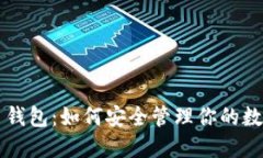 比特币钱包：如何安全管理你的数字资