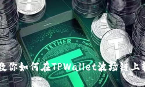 一步步教你如何在TPWallet波场链上轻松买币