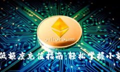 TPWallet低额度充值指南：轻松掌握小额充值技巧