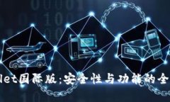 TPWallet国际版：安全性与功能的全面解