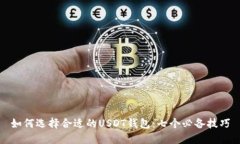 如何选择合适的USDT钱包：七个必备技巧