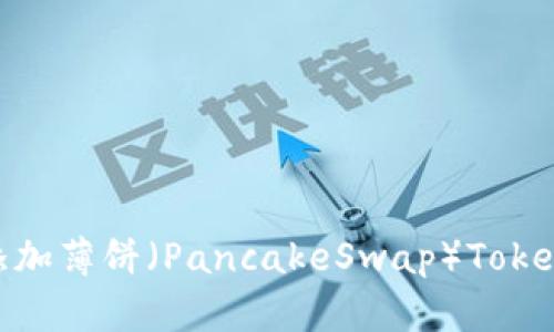 如何在TPWallet添加薄饼（PancakeSwap）Token：一步一步的指南