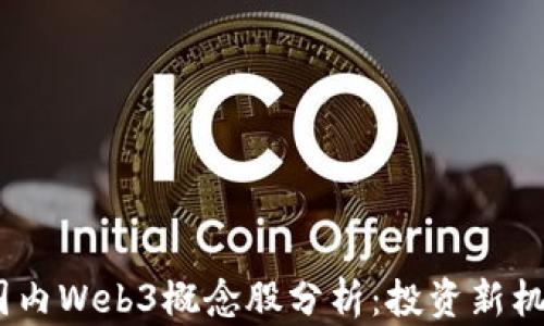 
2023年国内Web3概念股分析：投资新机遇与风险