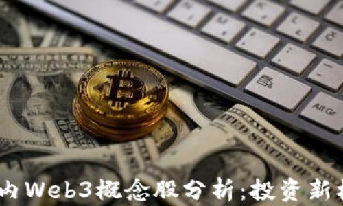 
2023年国内Web3概念股分析：投资新机遇与风险