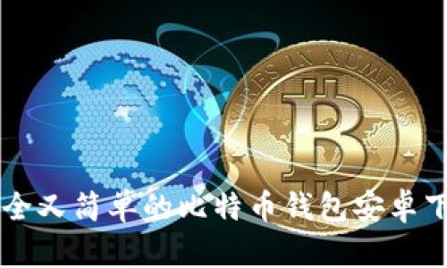 真正安全又简单的比特币钱包安卓下载指南