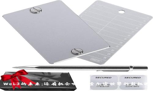 Web3的未来：还有机会吗？探索加密世界的新机遇