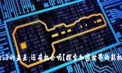 Web3的未来：还有机会吗？探索加密世界的新机遇