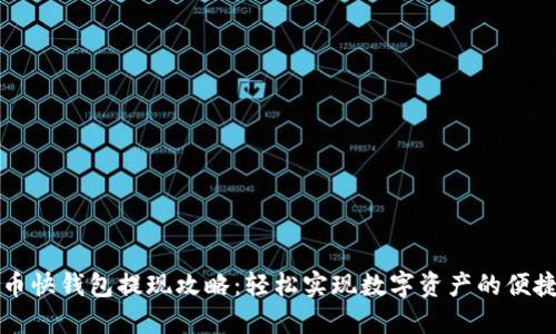 比特币快钱包提现攻略：轻松实现数字资产的便捷转移