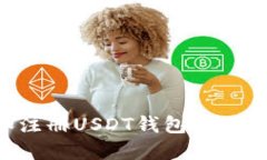 如何选择和注册USDT钱包：一本完整的