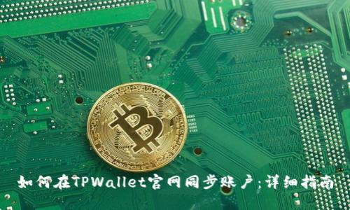 如何在TPWallet官网同步账户：详细指南