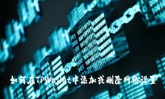 如何在TPWallet中添加或删除网络设置