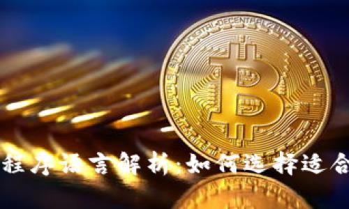 比特币钱包的程序语言解析：如何选择适合你的开发平台