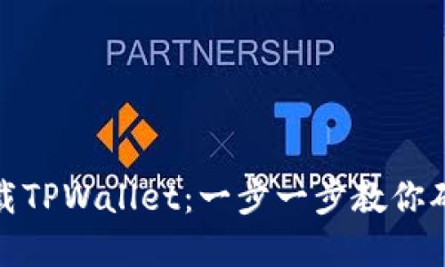 如何安全下载TPWallet：一步一步教你确保资产安全