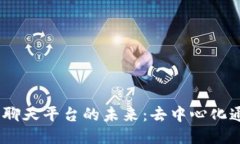探索Web3聊天平台的未来：去中心化通信的崛起