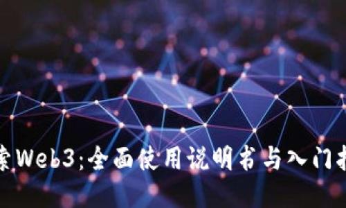 探索Web3：全面使用说明书与入门指南