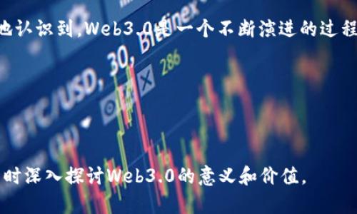   为什么Web3.0不叫Web3？探讨背后的意义与价值 / 
 guanjianci Web3.0, 去中心化, 区块链, 数字经济 /guanjianci 

引言：Web3.0的兴起
随着互联网的不断发展，技术和用户需求日益变化，Web1.0和Web2.0的界限渐渐模糊，而Web3.0作为新一代互联网的代表，开始进入人们的视野。Web3.0并不是简单的数字升级，而是一个理念的转变，是对互联网本质的重新思考。许多人习惯性地称之为Web3，但实际上在这个名称的背后隐藏着更深刻的意义与价值。

Web3.0与Web3的区分
首先，需要明确的是，Web3.0和Web3在概念上并不是完全一致的。Web3.0通常指的是以区块链为基础的去中心化网络，强调用户对数据的控制、隐私保护以及数字身份的自主权。而Web3常常被视为对这一概念的简化或缩写，未能完全涵盖Web3.0所包含的复杂性和潜力。

去中心化的未来
在Web3.0的世界里，去中心化是一个核心理念。传统的Web2.0世界，用户的数据信息往往掌握在少数大型平台手中，用户几乎没有选择的余地。然而，Web3.0致力于将权力和控制权重新交还给用户。正如当地谚语所言，“一日之计在于晨”， Web3.0的每一步实践都关乎未来的掌控。

区块链技术的赋能
区块链技术赋予Web3.0一种全新的透明度与安全性。通过区块链，数据被分散记录在世界各地的节点上，这使得数据的篡改几乎不可能。这不仅极大提高了数据的安全性，也为数字交易提供了信任基础。想想看，如果没有褐色小麦的阳光，面包又怎会如此美味？区块链正是那隐形的阳光。

数字经济的崛起
Web3.0同时也是数字经济的延伸。在这个新生态中，用户不仅是信息的接受者，更是参与者和创造者。用户可以通过创造内容、参与治理以及交易等方式直接获得价值。这一变化意味着，未来的每一份努力都能够获得公正的回报。正如俗话说的，“只要功夫深，铁杵磨成针”，用户的参与将推动整个生态的壮大。

文化的多样性与Web3.0
在Web3.0的世界里，各种文化都可以通过数字经济进行传递与交融。不同的地域特点和文化背景使得Web3.0不仅是技术的更新，更是全球文化的交汇中心。例如，中国的元宇宙不仅承载了古老的文化遗产，还融合了现代数字艺术。正如“江山代有才人出”，每一个时代都有其独特的文化表现。

用户参与的重要性
Web3.0的愿景需要广大用户的参与与支持。用户的活跃度直接影响到生态系统的健康与发展。若没有用户的互动与推动，Web3.0将无法真正实现其价值。此时，我们说“众人拾柴火焰高”，集体的努力才能点燃改变的火把，照亮未来的道路。

面对挑战的乐观态度
当然，Web3.0的发展并非一帆风顺，面临着政策、技术、市场等诸多挑战。而每一个困难都像是石头路上的绊脚石，只有克服它们，才能走向更宽广的道路。社区的支持与合作将是克服这些困难的重要力量。在这个过程中，大家都要齐心协力，携手共进，才能收获更美好的明天。

结论：Web3.0的未来依然可期
Web3.0之所以不叫Web3，是因为它承载着更丰富的内涵和更为广阔的愿景。它不仅关乎技术，更关乎人类未来的数字幸福。我们需要清楚地认识到，Web3.0是一个不断演进的过程，而不是一个简单的标签。在这条路上，我们每一个人都是参与者、创造者和受益者。

未来或许充满挑战，但正如那句老话所说，“没有风雨，怎能见彩虹？”Web3.0的蓝图已经绘就，未来的征程期待每一个人的加入与努力。 

随着时间的推移，Web3.0将继续深化并影响我们的生活和工作方式。让我们共同期待，迎接这个崭新的数字世界！

这样逐段落地组织文本，每个段落不仅围绕着核心主题进行阐述，还结合本地文化、习俗以及语言特色，使整篇文章更具人情味和地域性，同时深入探讨Web3.0的意义和价值。